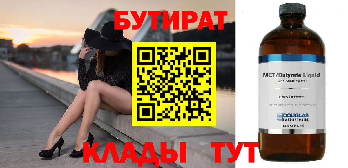 Назарово  БУТИРАТ BDO  Вход с VPN 
