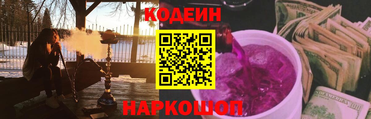 Codein напиток Lean (лин) Назарово